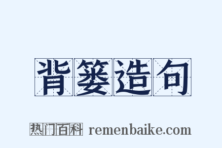 背篓造句是什么意思的图片